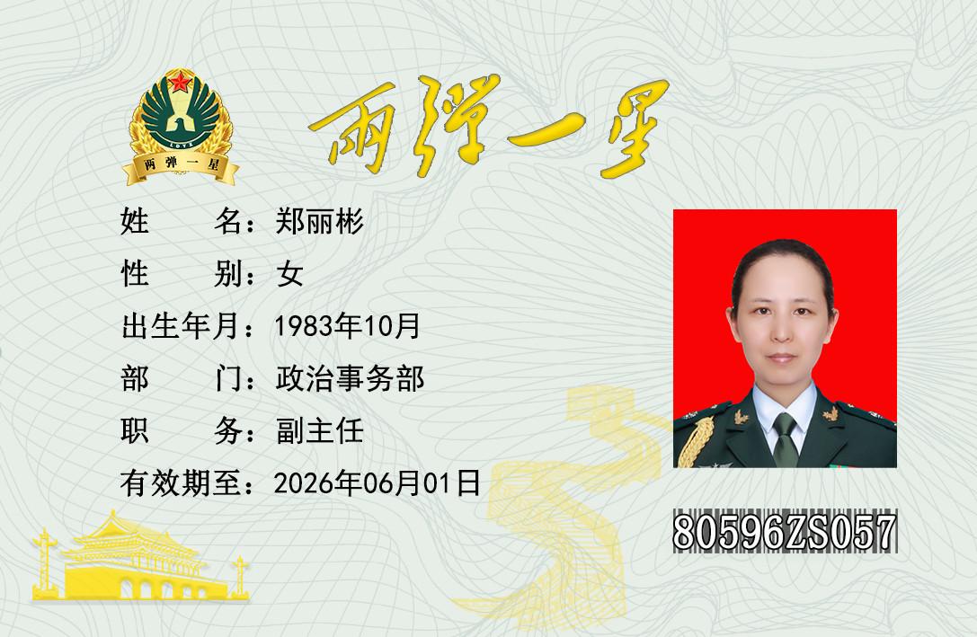 郑丽彬