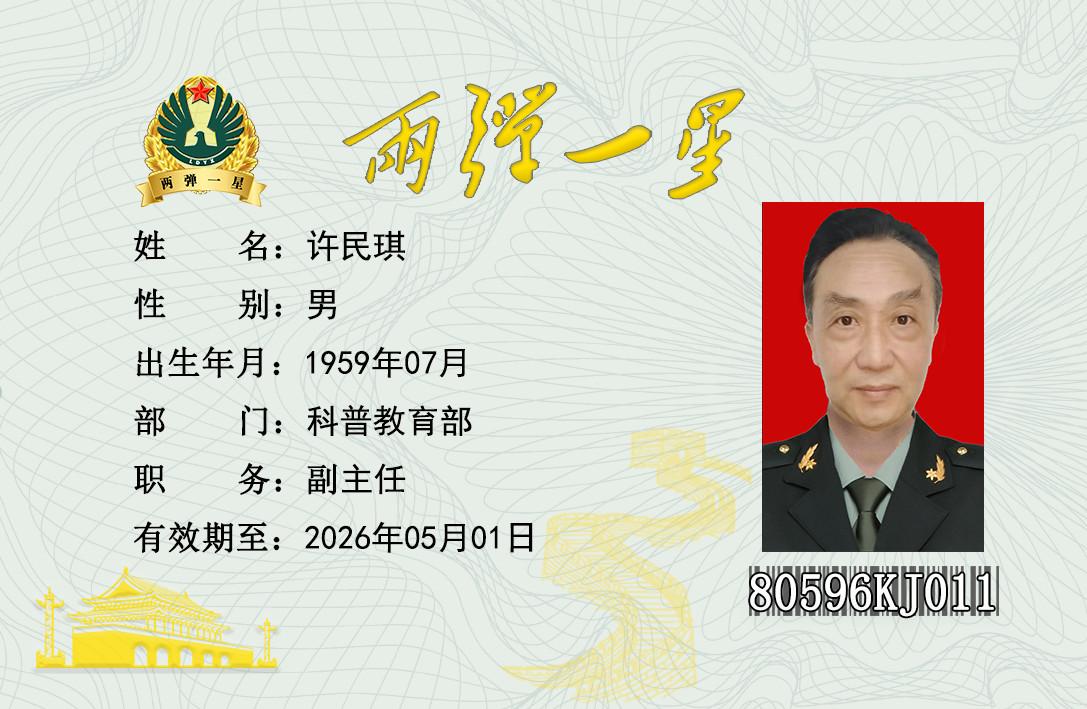 许民琪