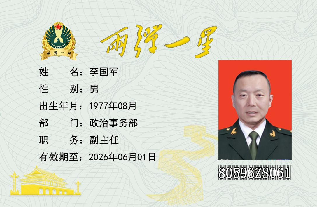 李国军