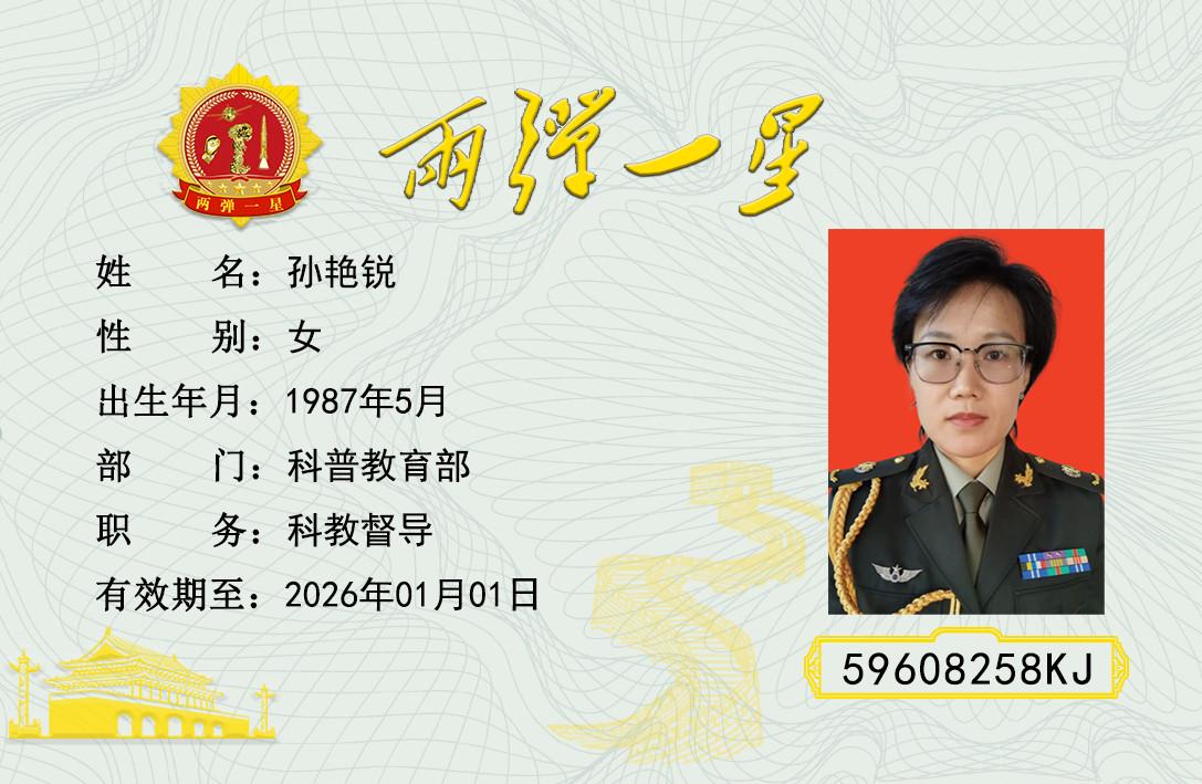 孙艳锐
