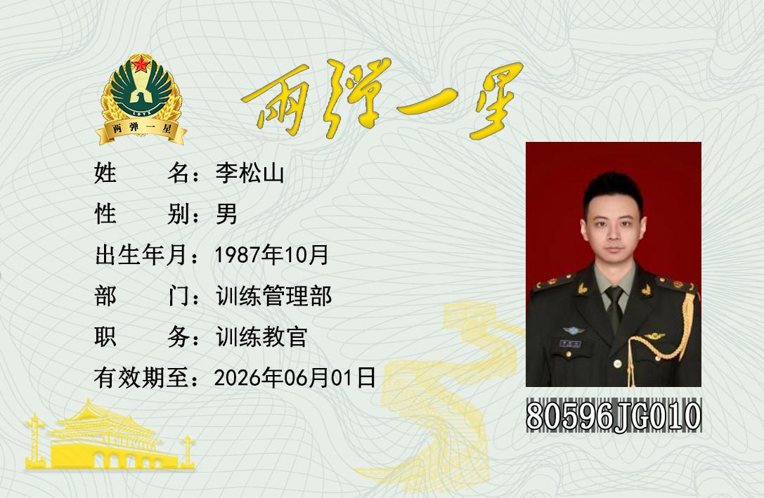 李松山