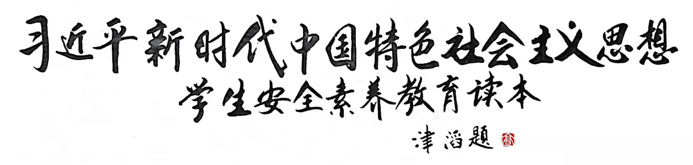 教育读本