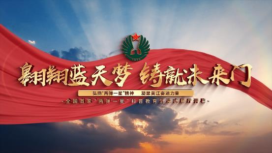 全国首家两弹一星沉浸式科教馆开幕仪式在苏州吴江举行