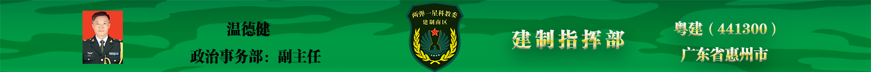 温德健 建制指挥部.png