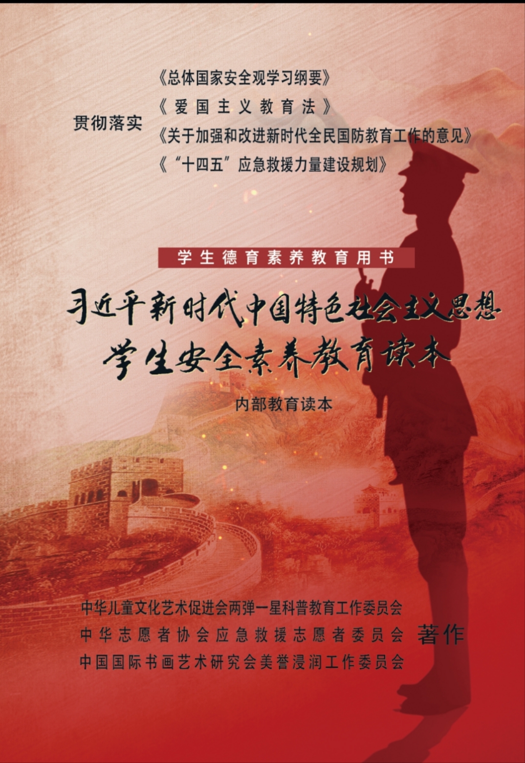 《习近平新时代中国特色社会主义思想学生安全素养教育读本》