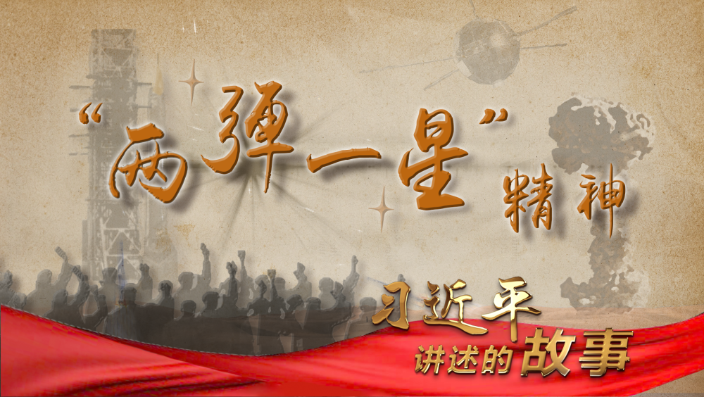 习近平讲述的故事       |“两弹一星”精神