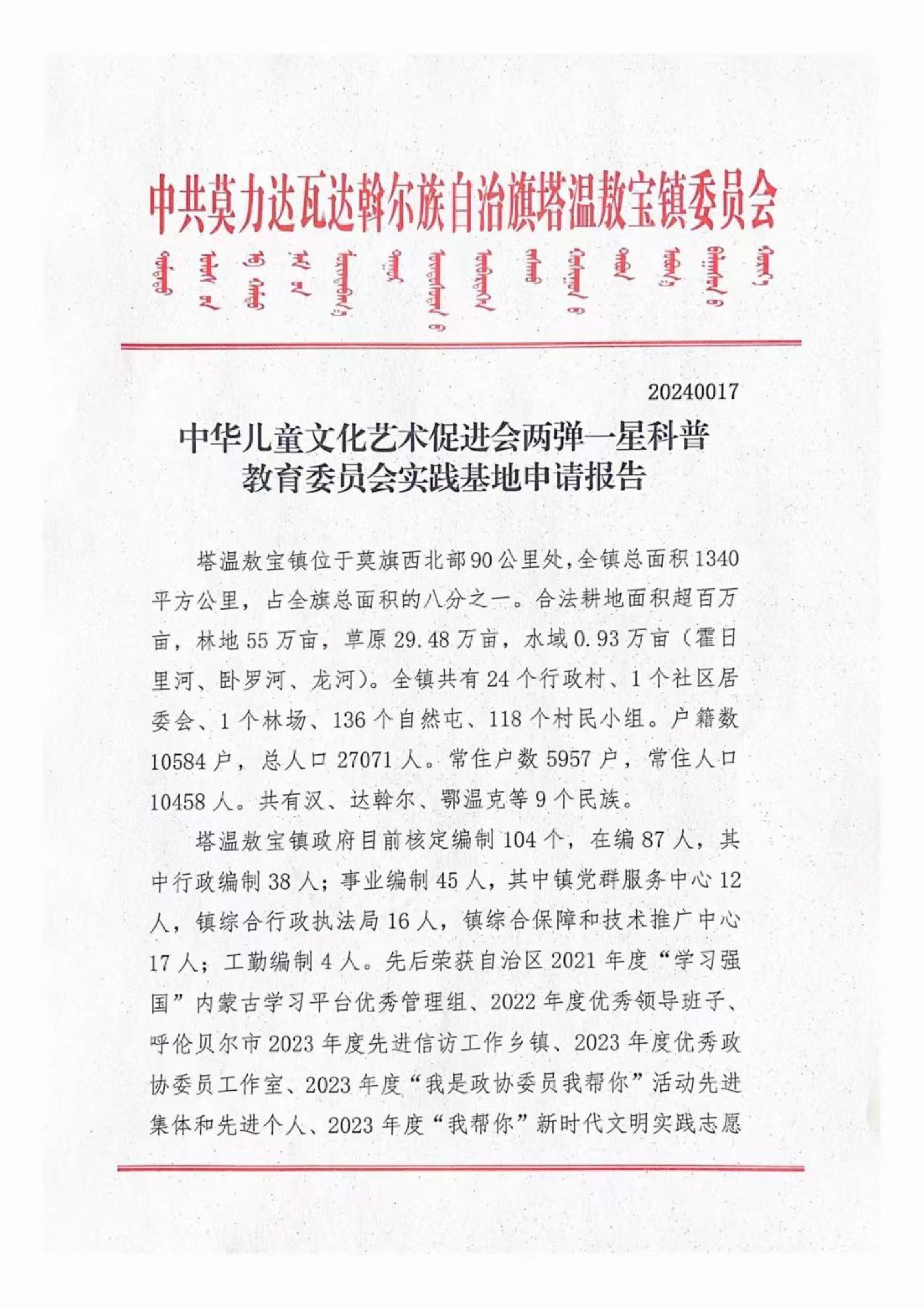 塔温敖宝镇 实践基地