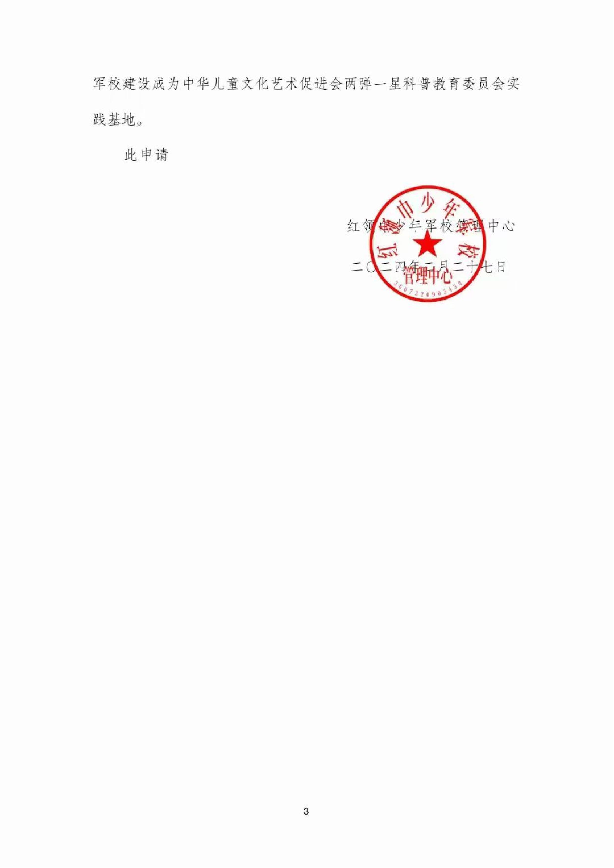 红领巾少年军校申请建设成为两弹一星科普教育委员会实践基地