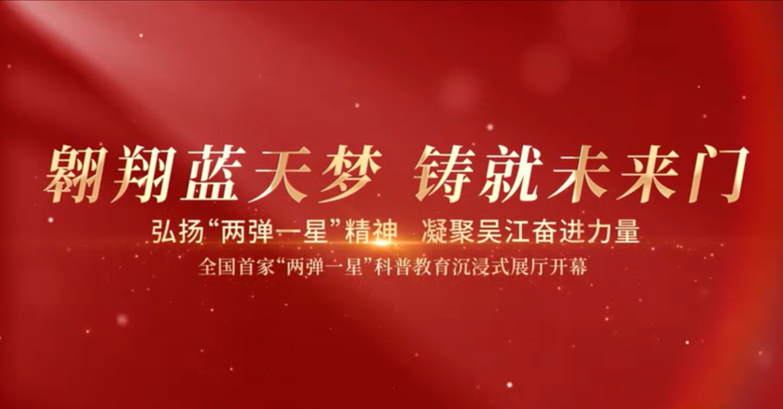全国首家两弹一星科普教育沉浸式展厅，落户苏州青少年科技馆！