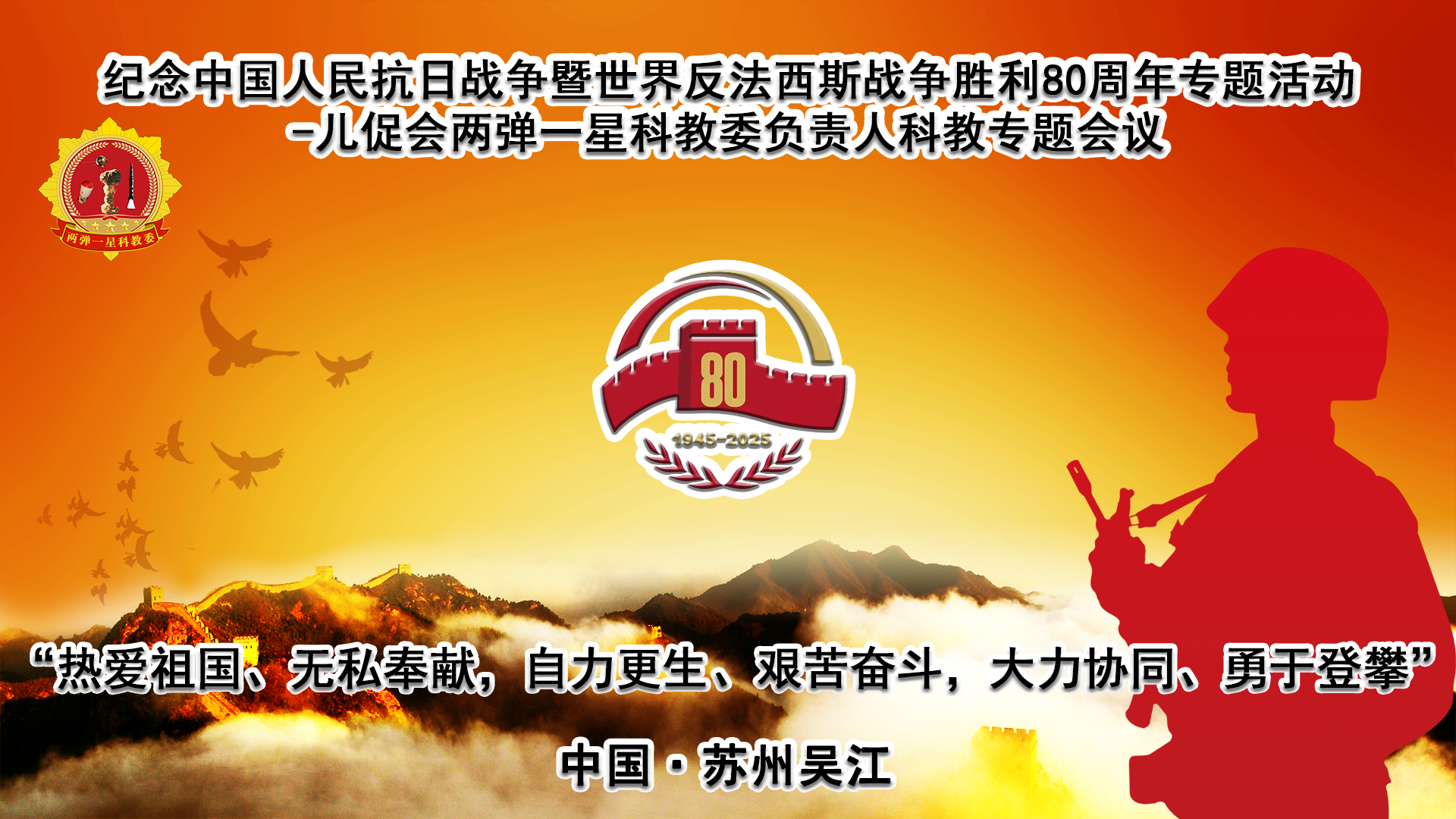 中国人民抗日战争暨世界反法西斯战争胜利80周年 -儿促会两弹一星科教委内训活动在苏州吴江举行