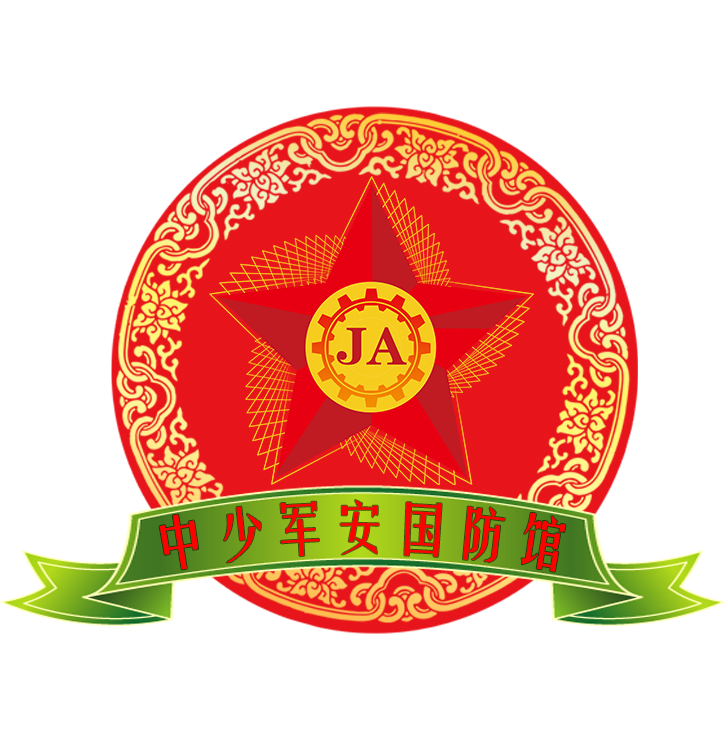 中少军安国防馆