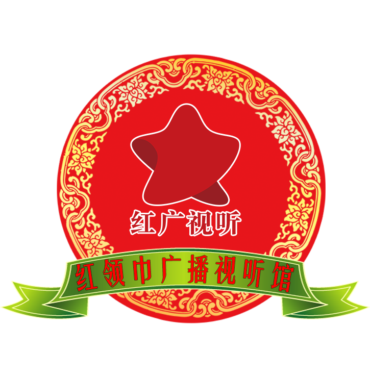 红领巾广播视听馆