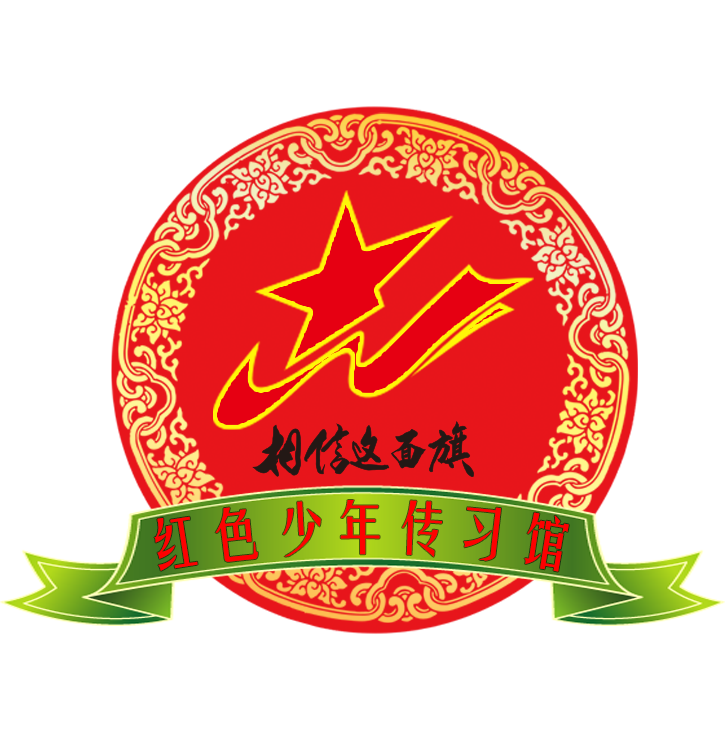 红色少年传习馆