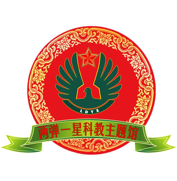 两弹一星科教主题馆