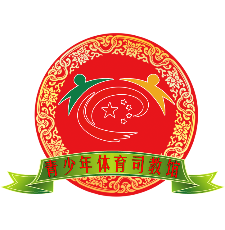 青少年体育司教馆