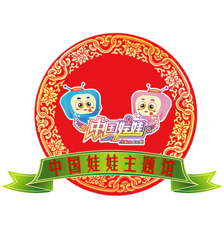 中国娃娃主题馆
