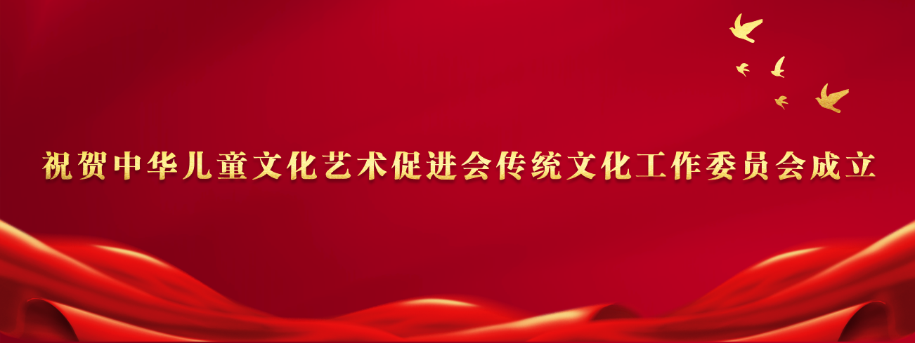 祝贺中华儿童文化艺术促进会传统文化工作委员会成立