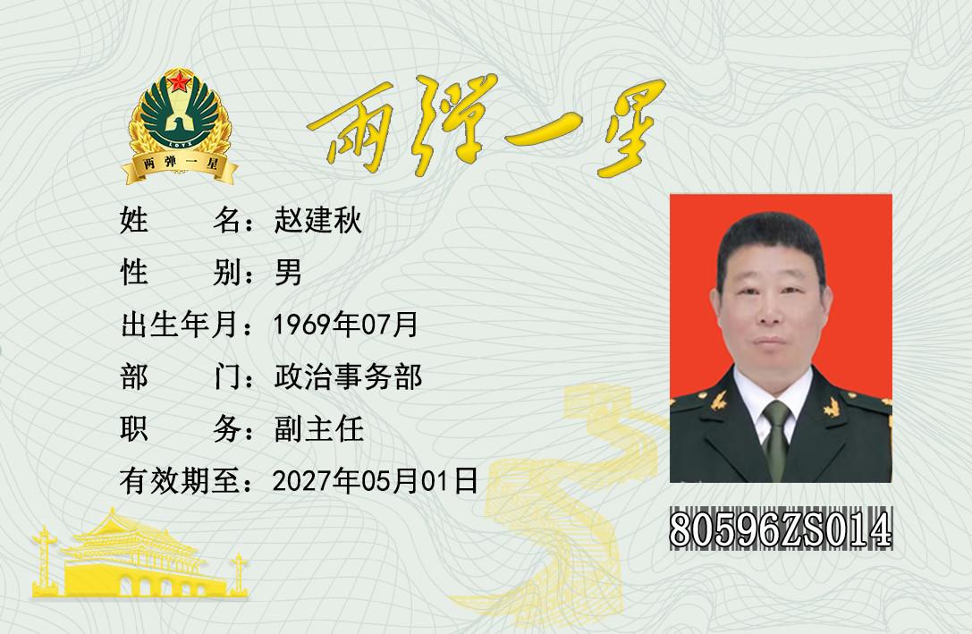 赵建秋