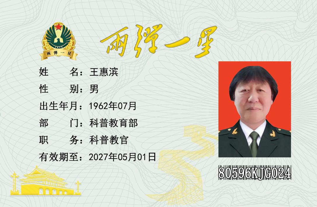 王惠滨