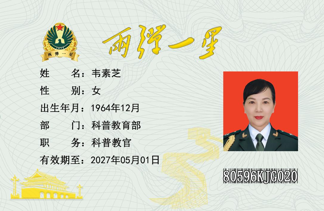韦素芝