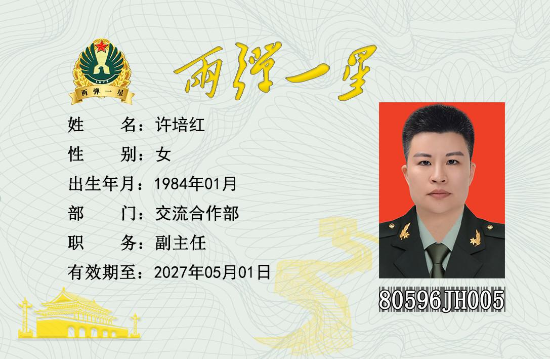 许培红