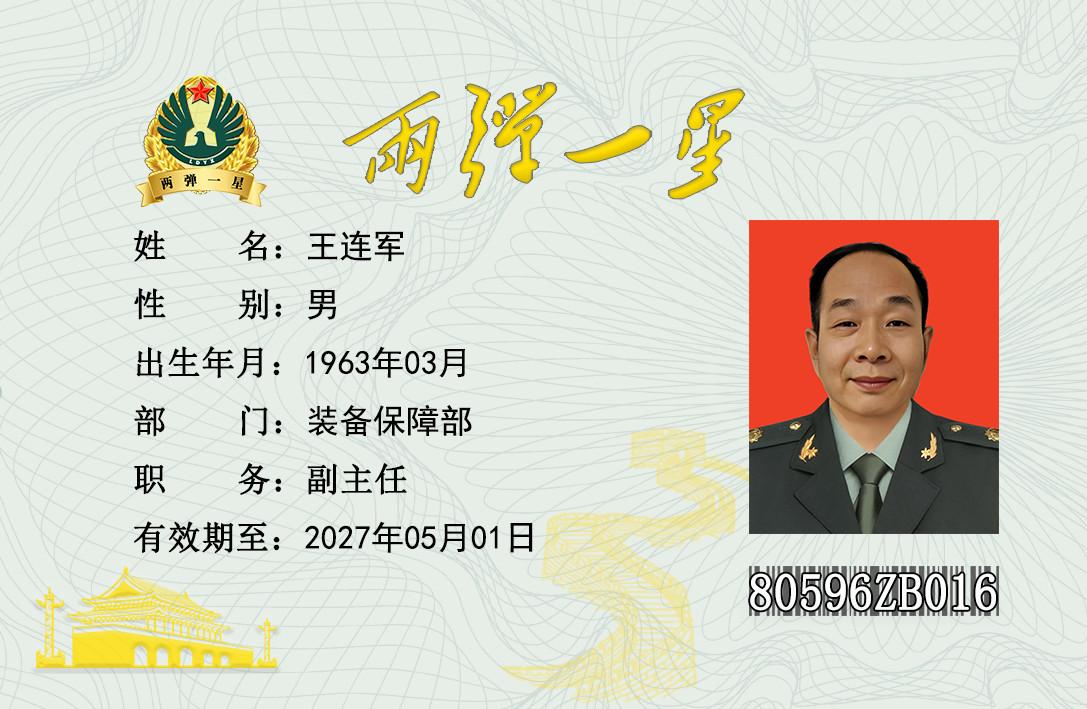 王连军