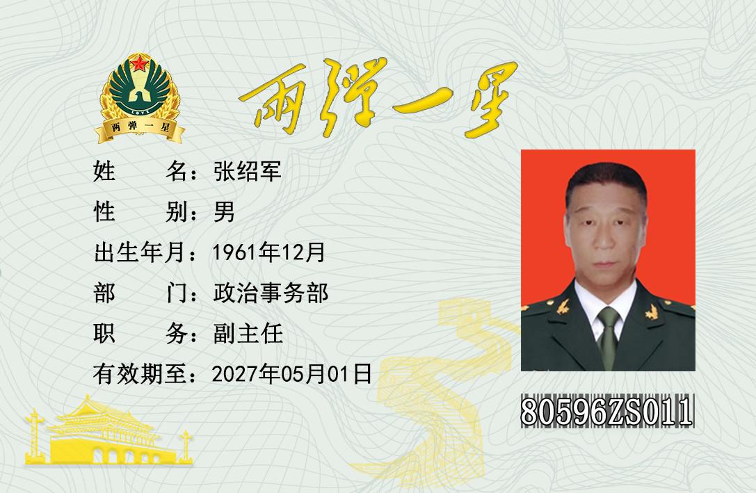 张绍军