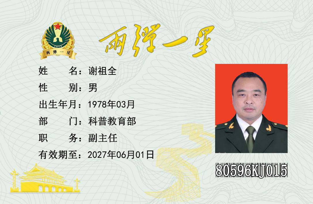 谢祖全
