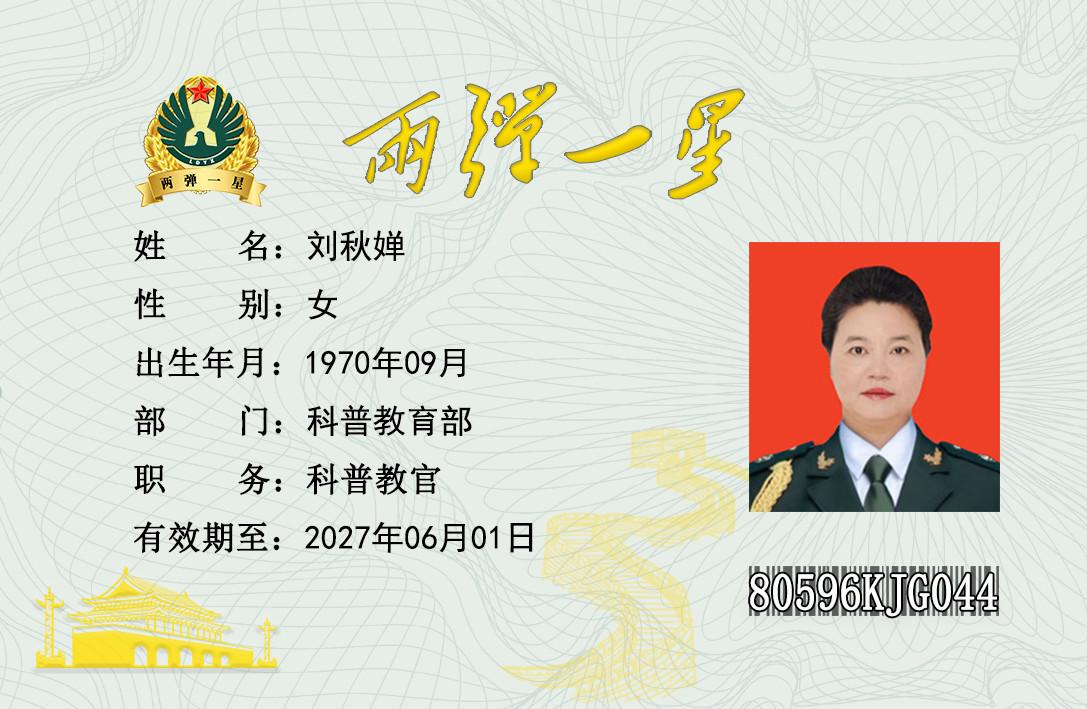 刘秋婵
