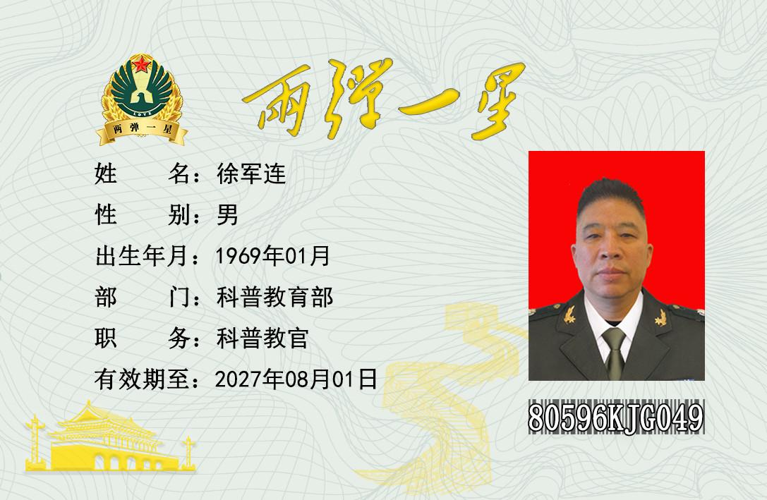 徐军连