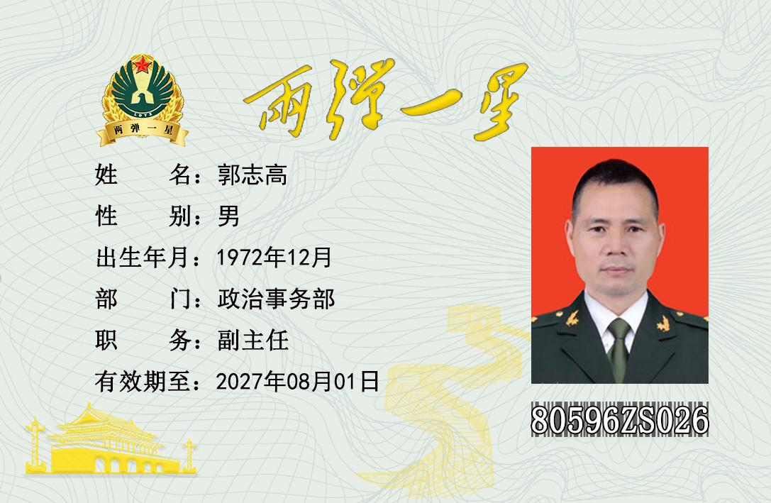 郭志高