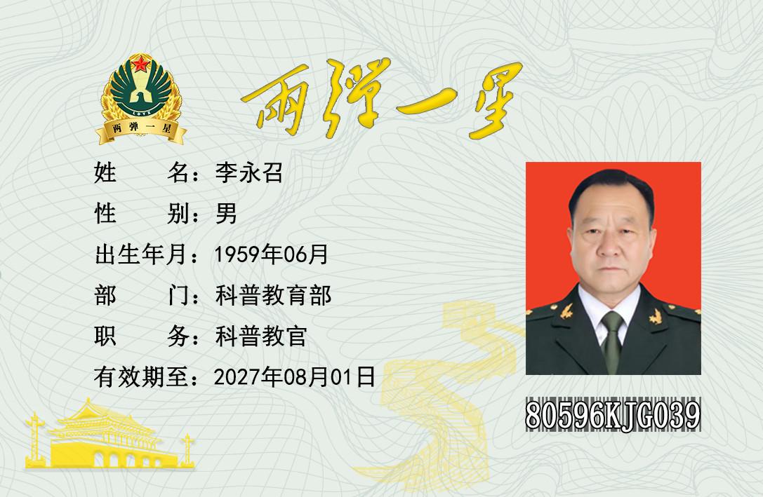 李永召