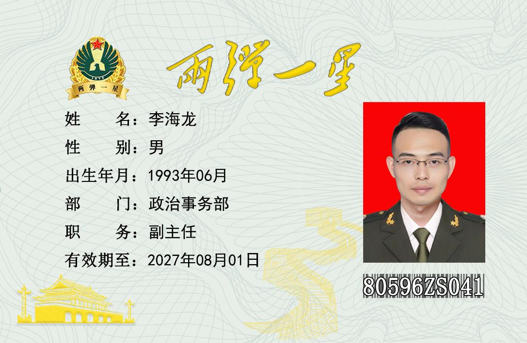 李海龙