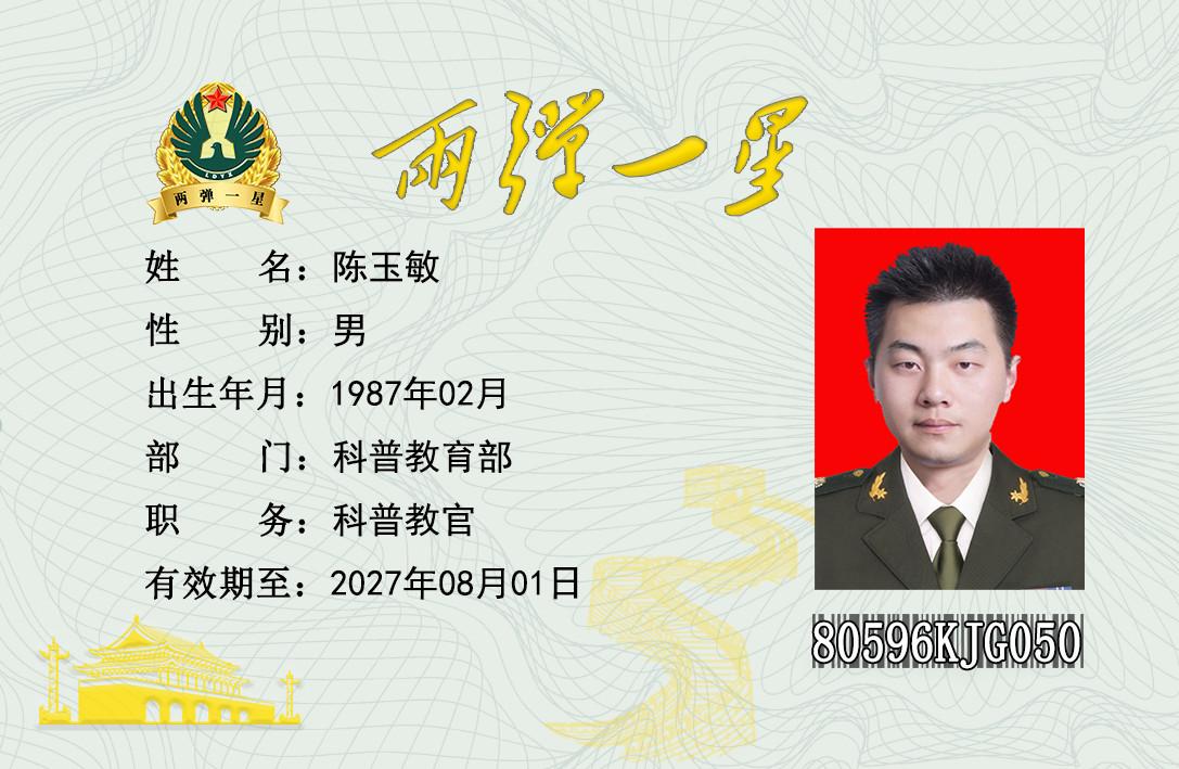 陈玉敏